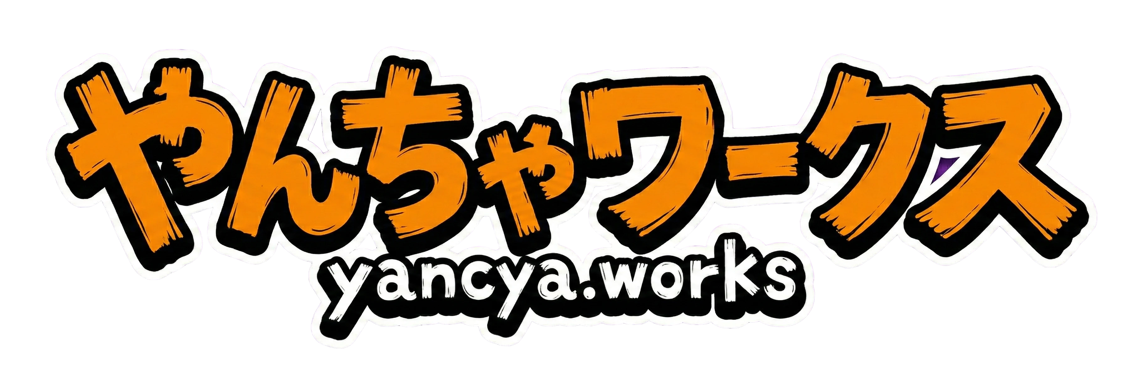 やんちゃワークス