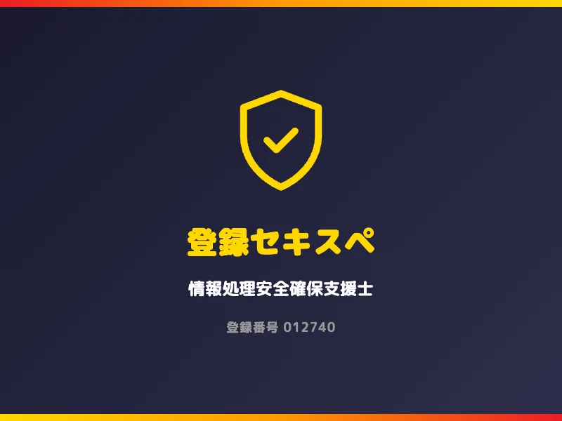 情報処理安全確保支援士（登録セキスペ）登録番号012740