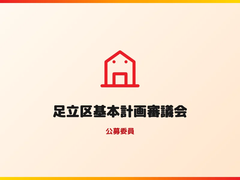 足立区基本計画審議会 公募委員